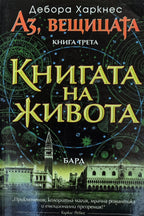 Книгата на живота - Дебора Харкнес - предна корица