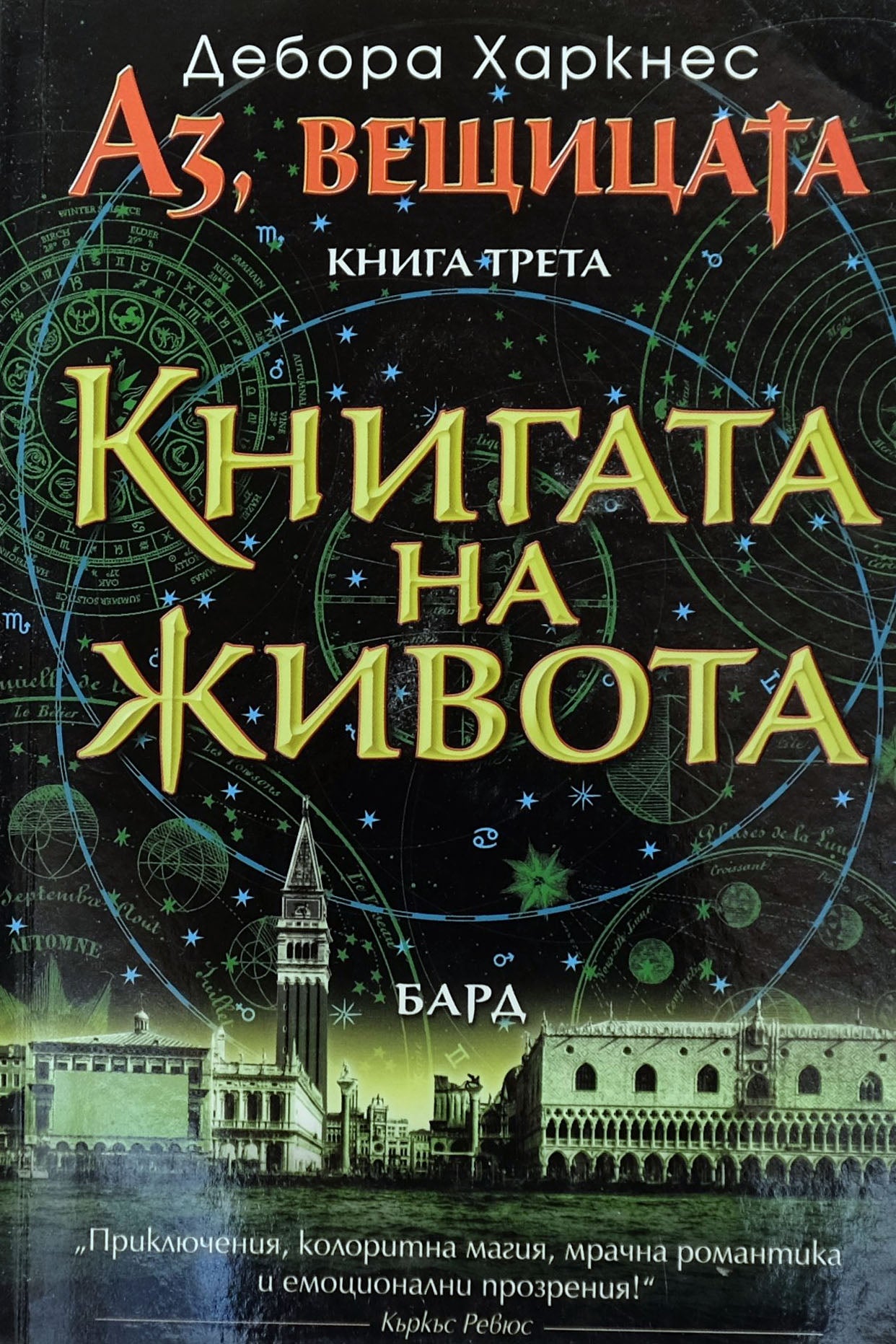 Книгата на живота - Дебора Харкнес - предна корица