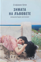 Зимата на лъвовете - Стефания Аучи - предна корица