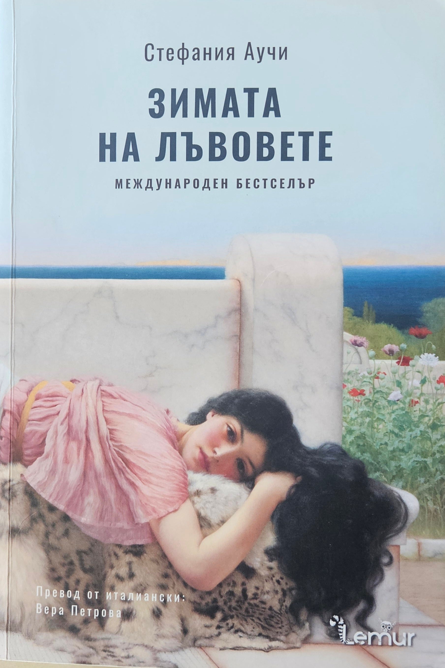 Зимата на лъвовете - Стефания Аучи - предна корица
