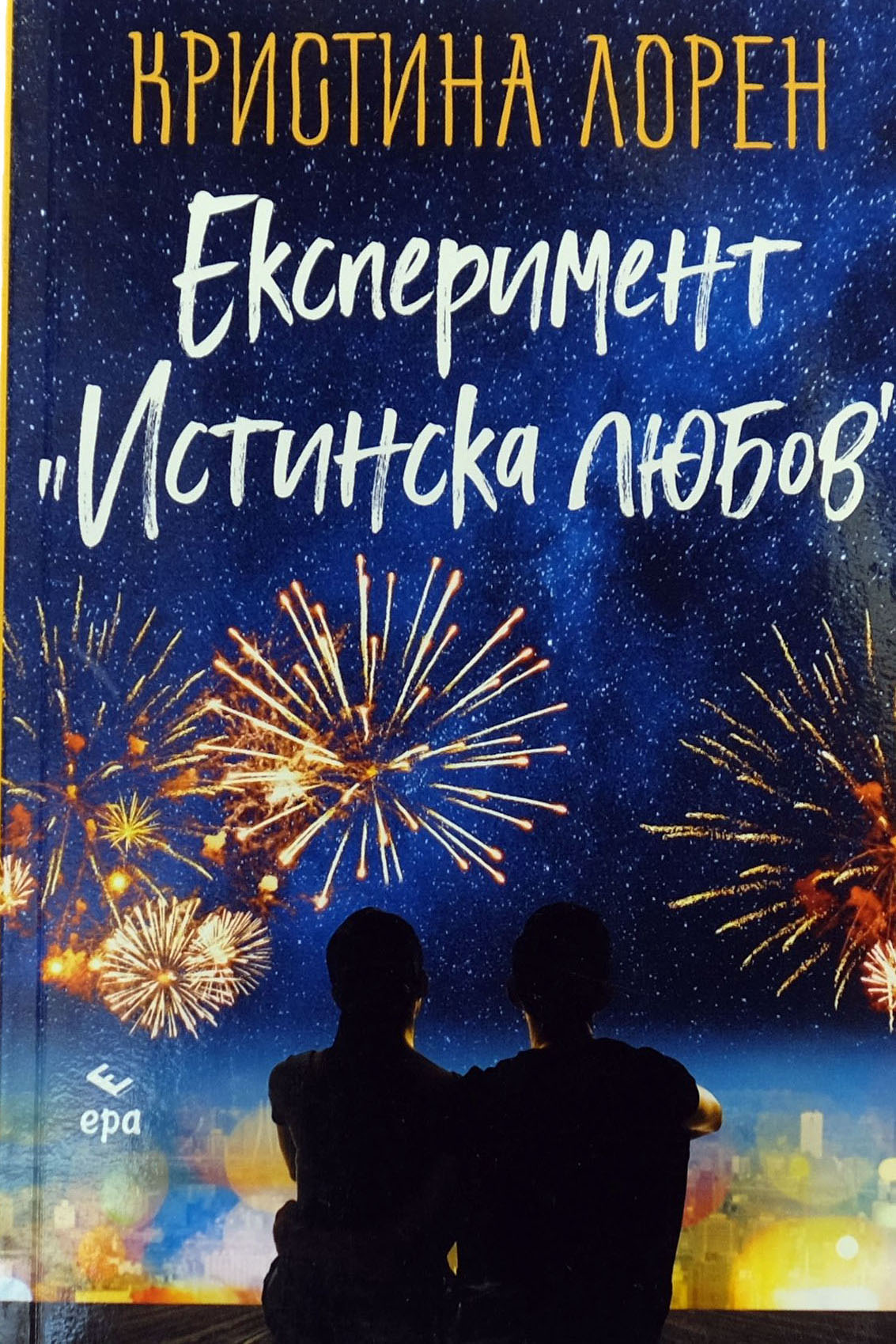 Експеримент "Истинска любов" - Кристина Лорен - предна корица