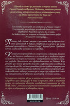 Сияйна звезда - Сюзън Елизабет Филипс - задна корица