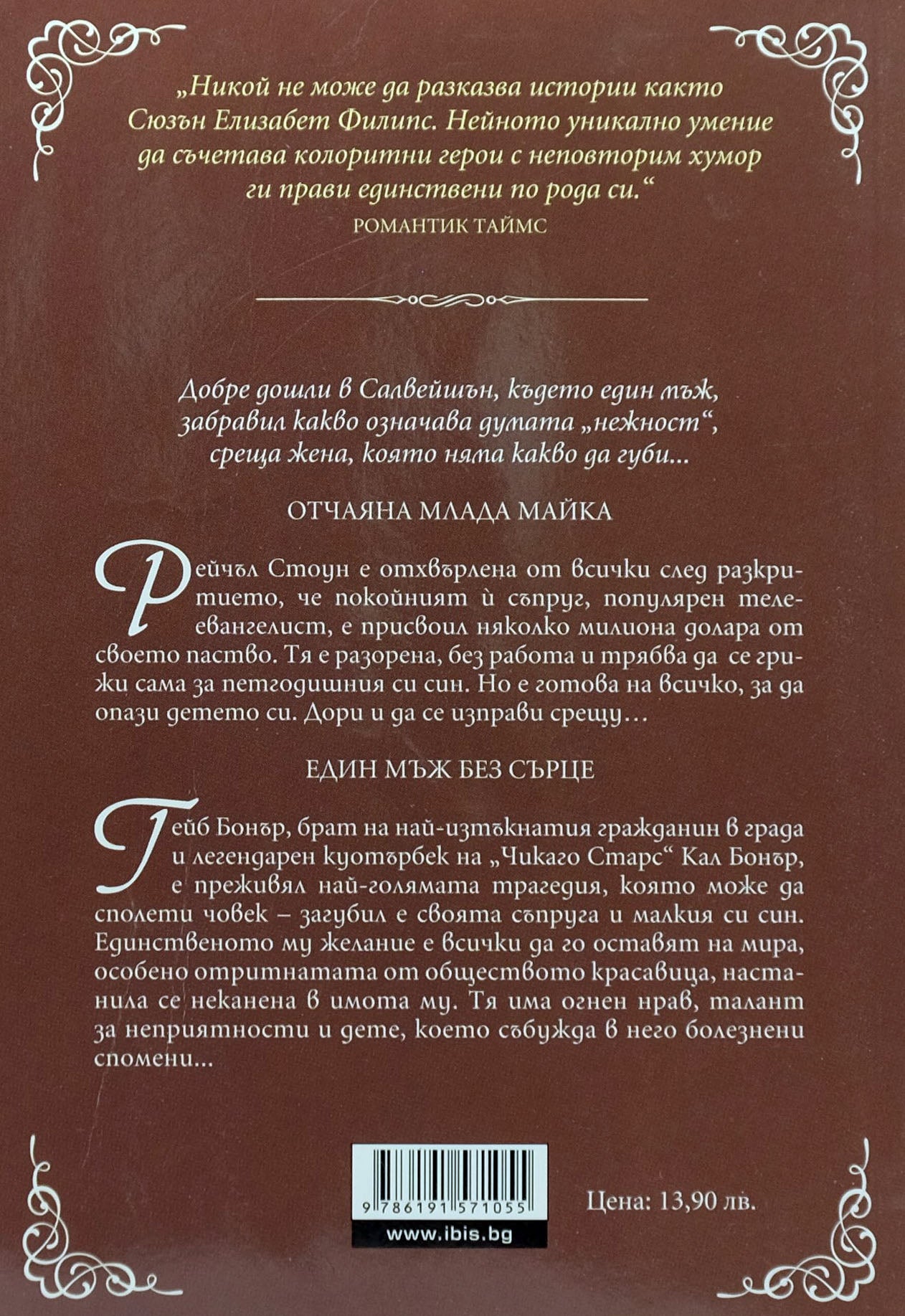 Знойни сънища - Сюзън Елизабет Филипс - задна корица