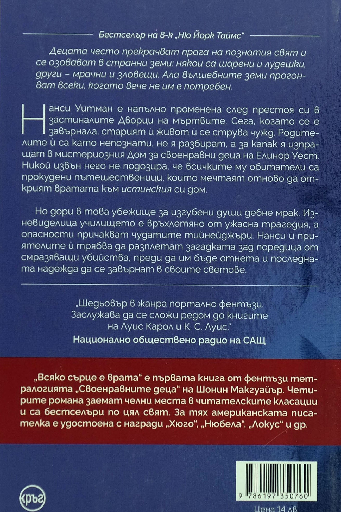 Всяко сърце е врата - Шонин Макгуайър - задна корица