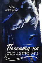 Песента на сърцето ми - А. Л. Джаксън - предна корица