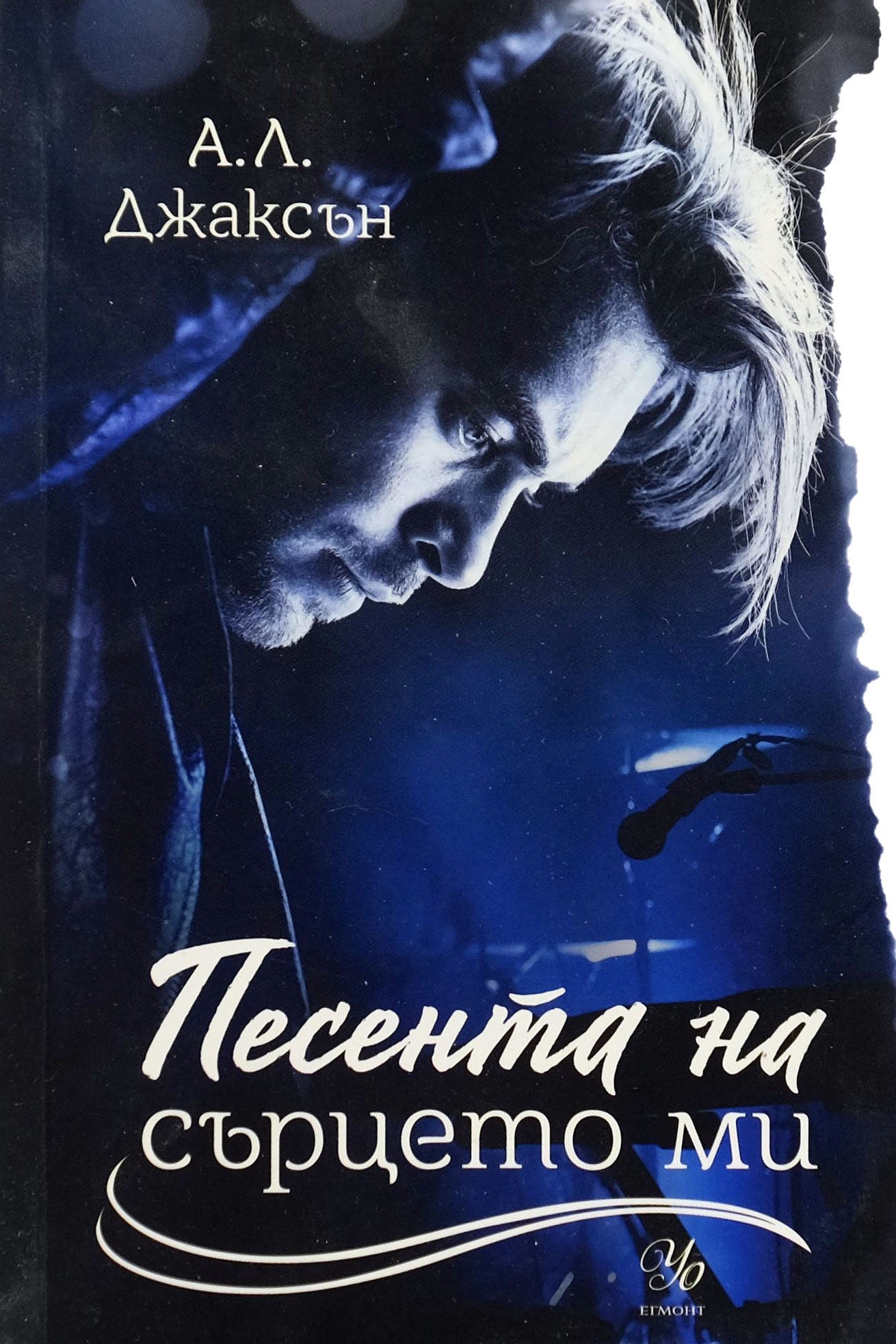 Песента на сърцето ми - А. Л. Джаксън - предна корица