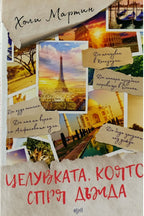 Целувката, която спря дъжда - Холи Мартин - предна корица