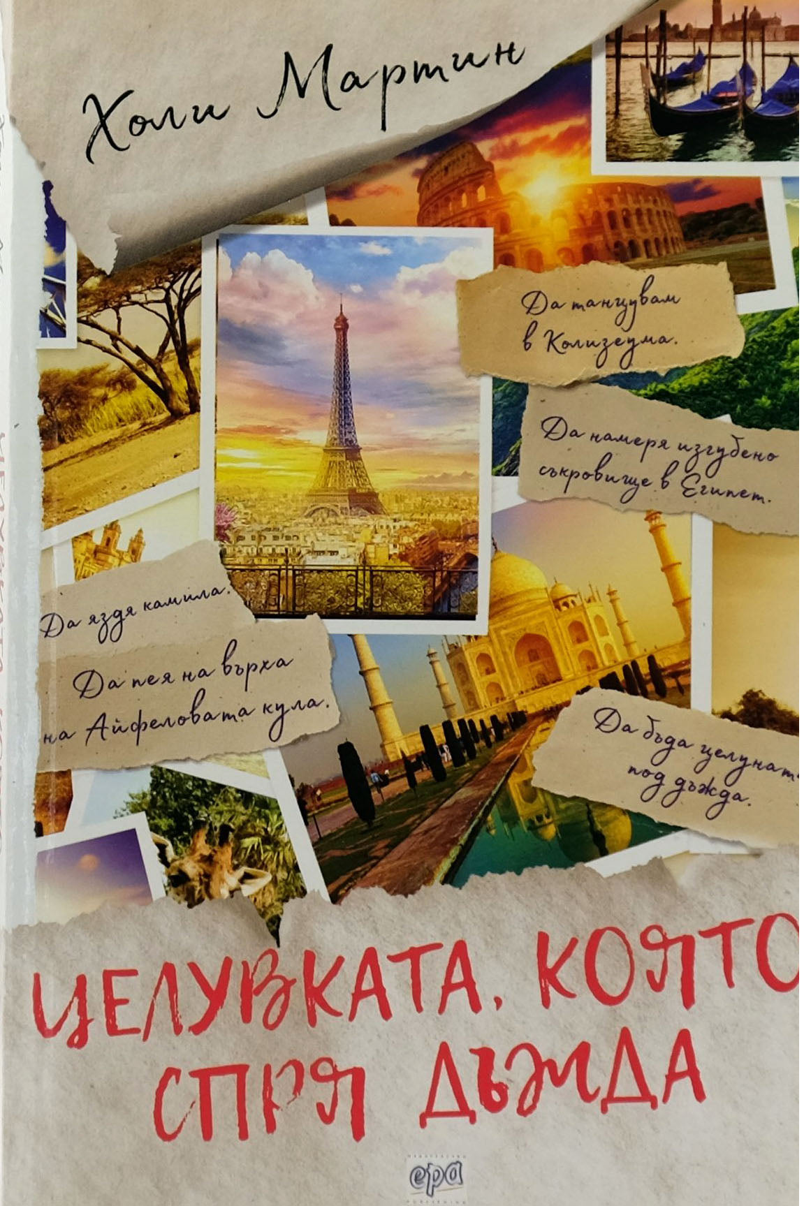 Целувката, която спря дъжда - Холи Мартин - предна корица