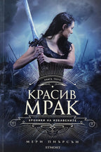 Красив мрак - Мери Пиърсън - предна корица