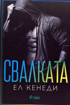 Свалката - Ел Кенеди - предна корица