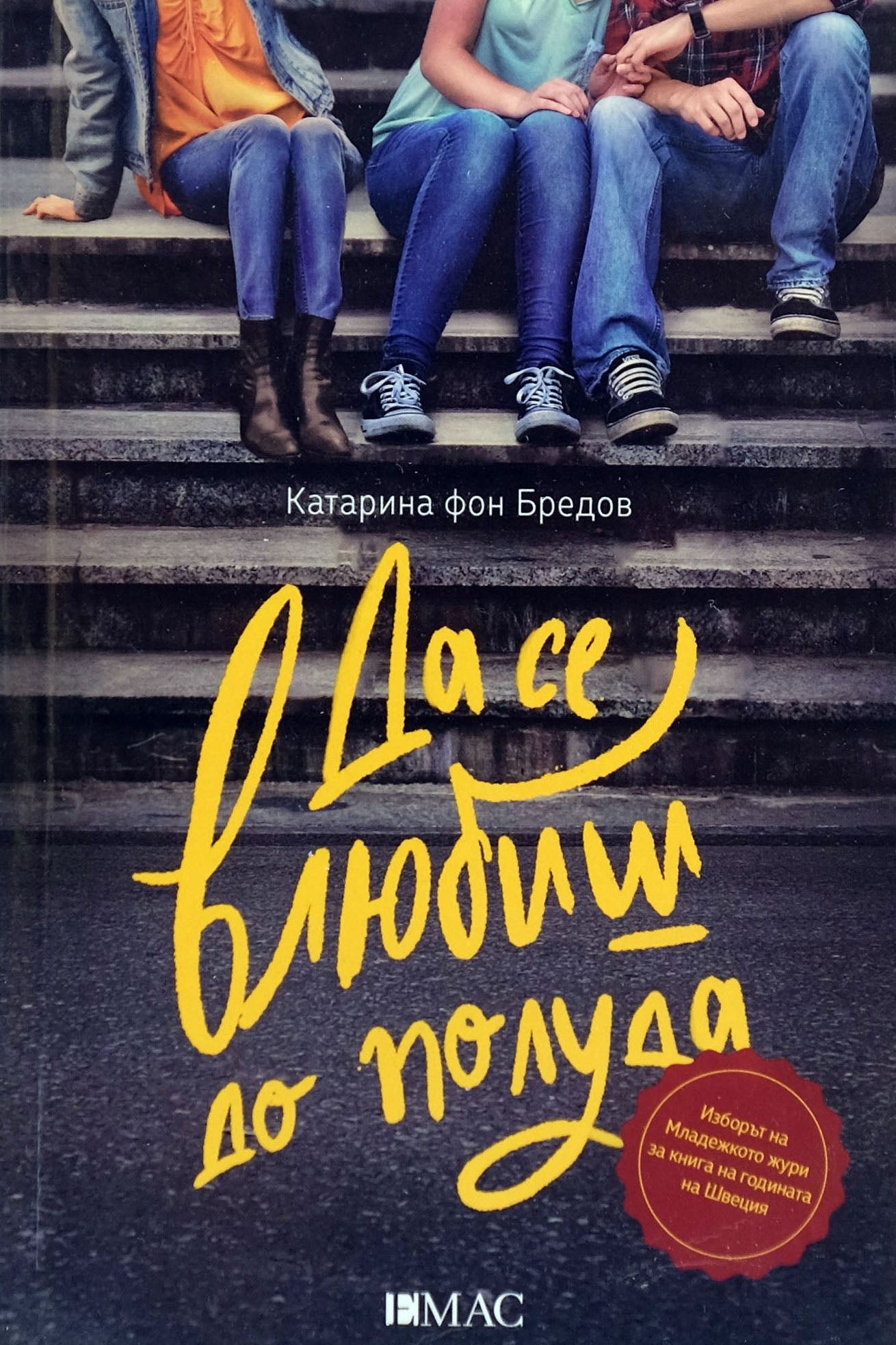 Да се влюбиш до полуда - Катарина Фон Бредов - предна корица