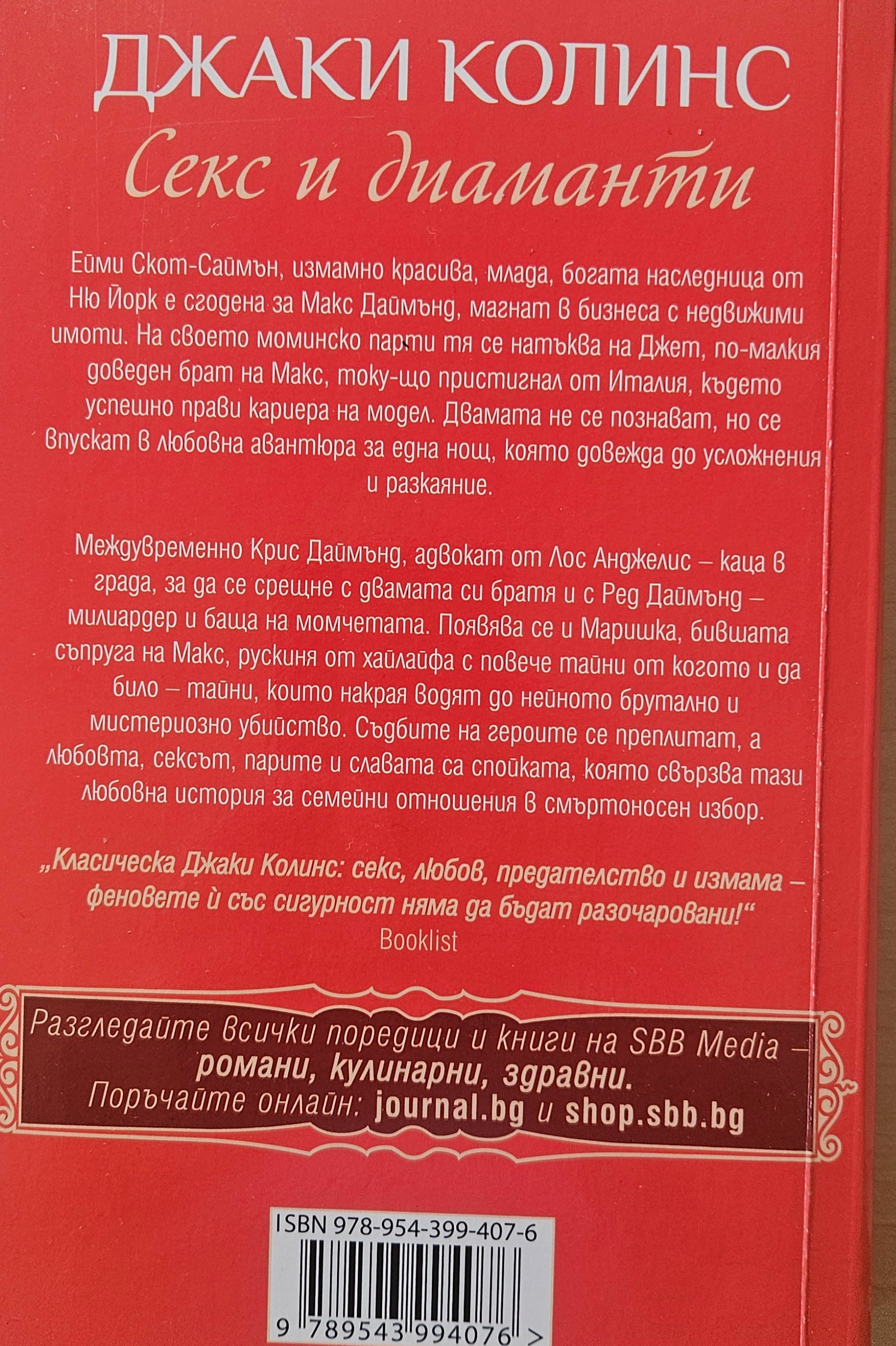 Секс и диаманти - Джаки Колинс - задна корица