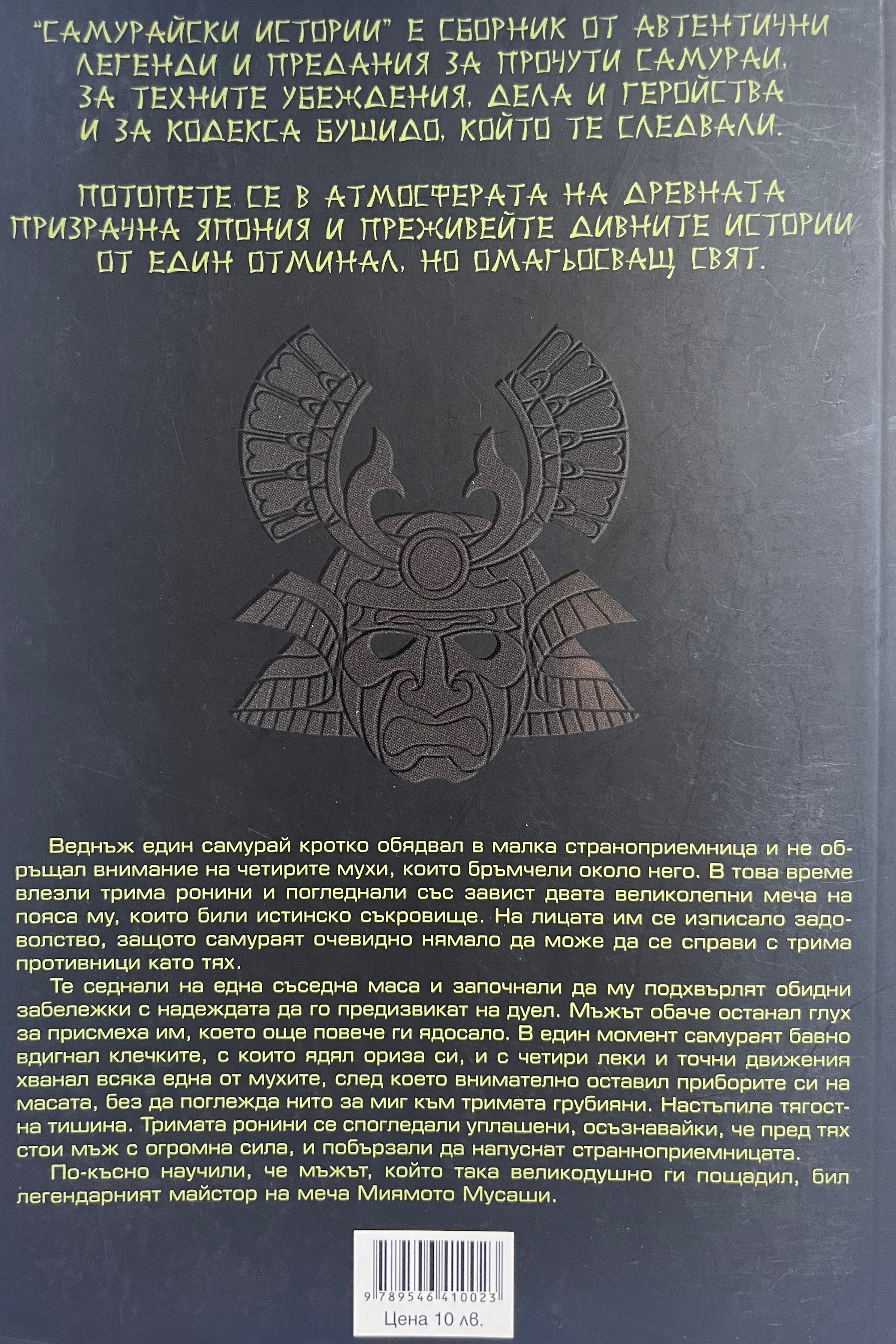 Самурайски истории - Станимир Йотов - задна корица