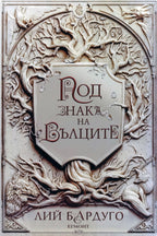 Под знака на вълците - Лий Бардуго - предна корица