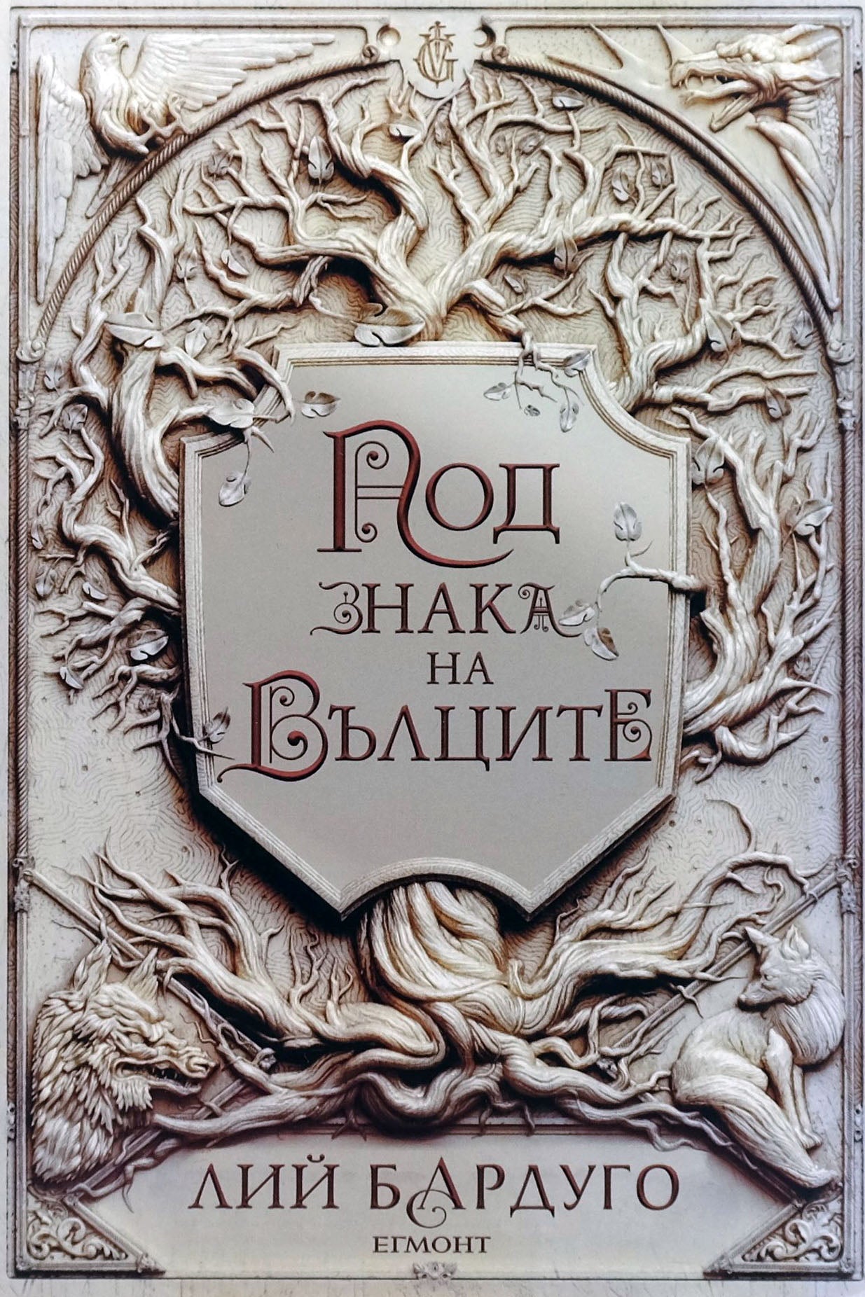 Под знака на вълците - Лий Бардуго - предна корица