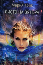 Листо на вятъра - Мария Григ - предна корица