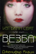 Везба - Дженифър Албин - предна корица