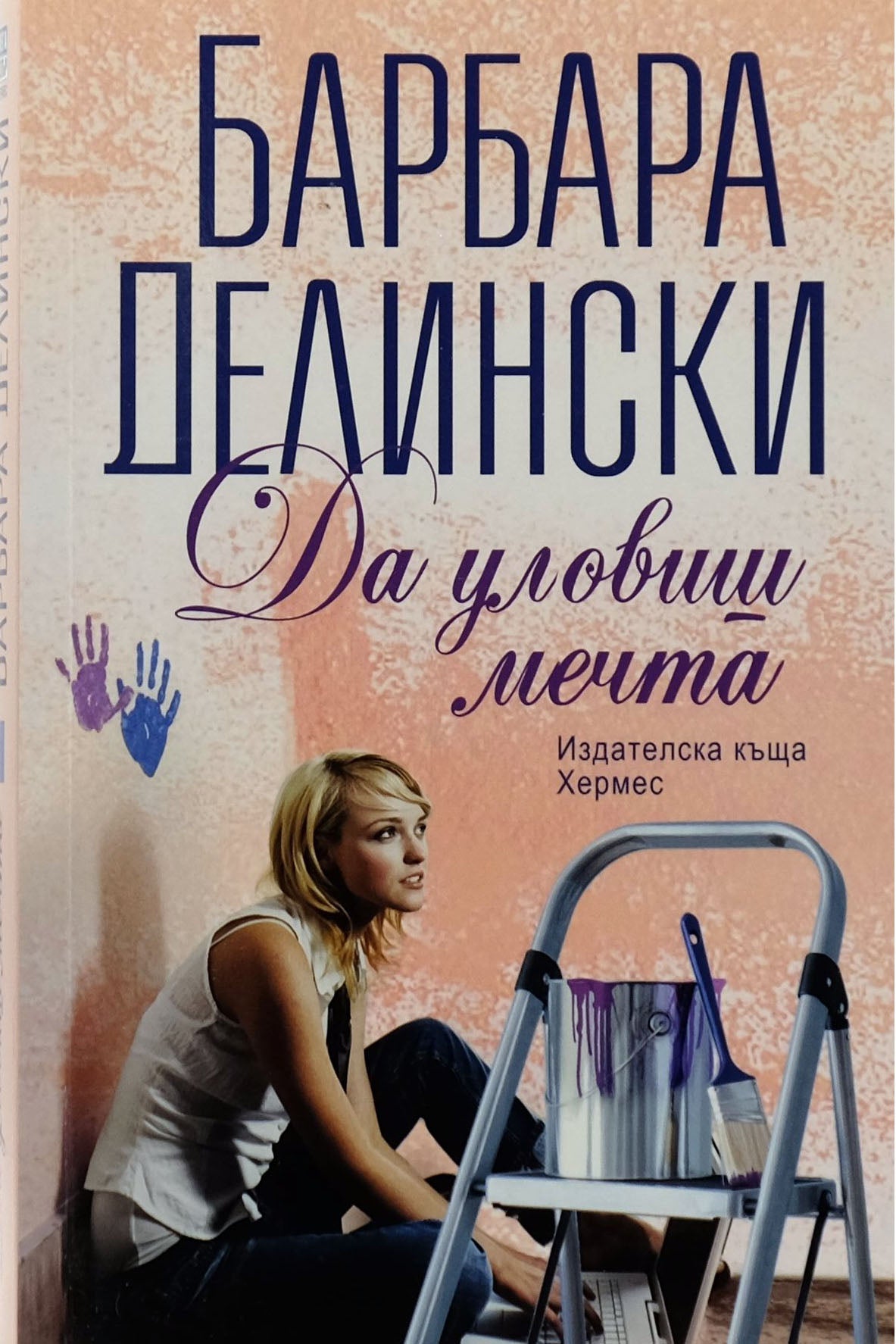 Да уловиш мечта - Барбара Делински - предна корица