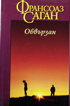 Овързан - Франсоаз Саган - предна корица