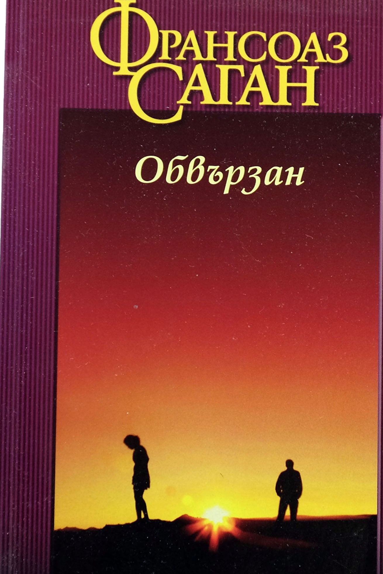 Овързан - Франсоаз Саган - предна корица