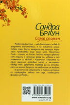 Само спомен - Сандра Браун - задна корица