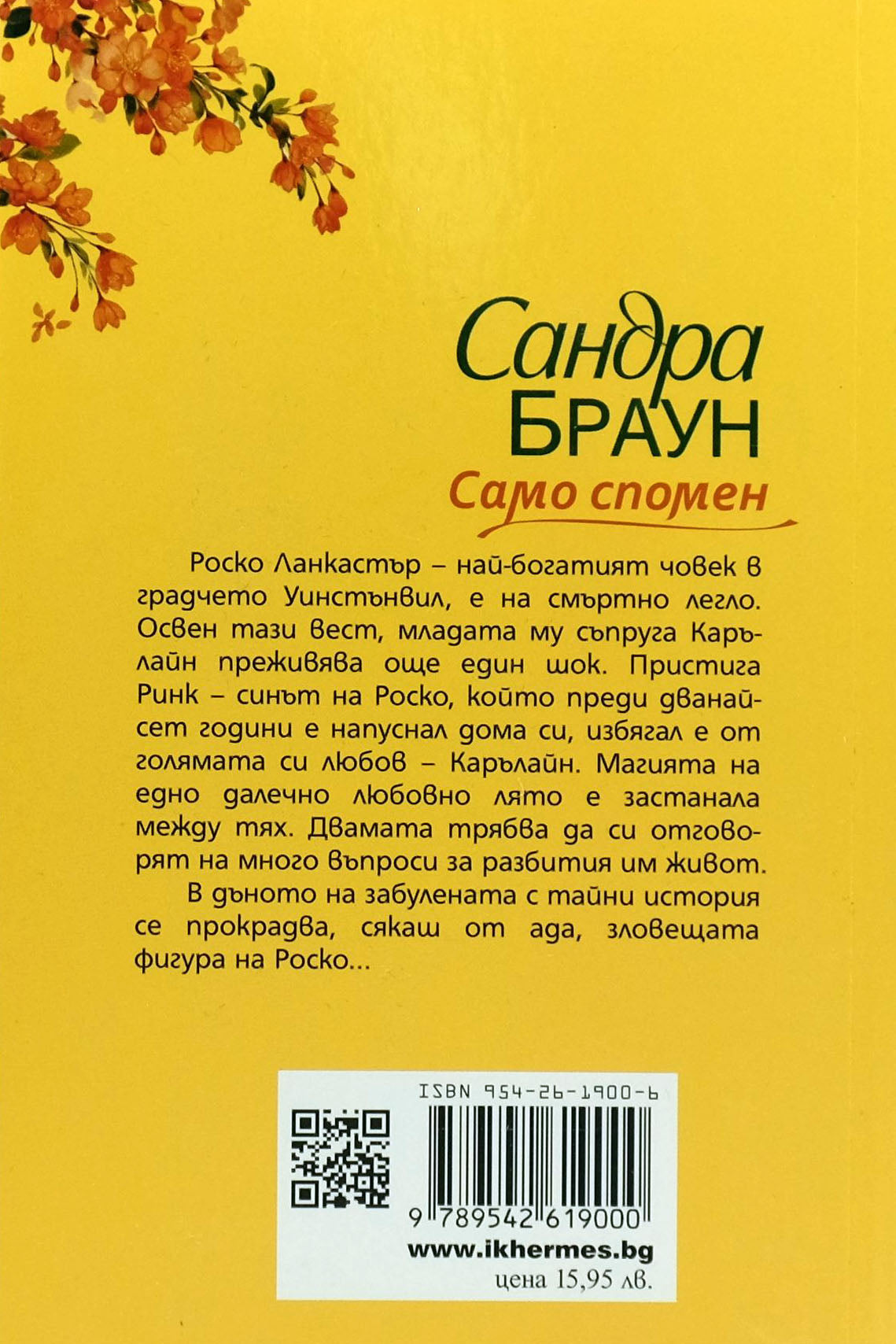 Само спомен - Сандра Браун - задна корица