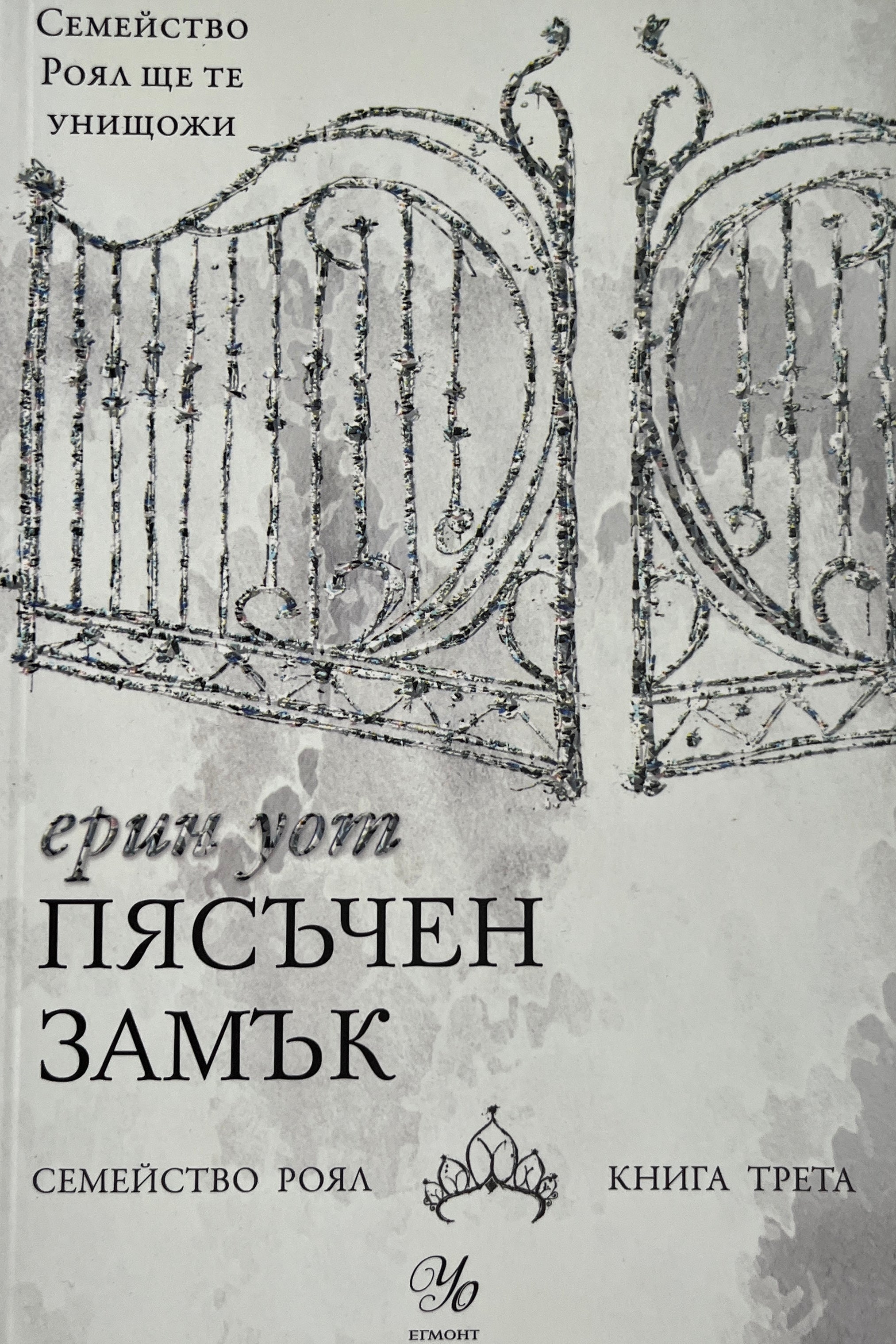 Пясъчен замък - Ерин Уот - предна корица