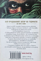 Амазония - Джеймс Ролинс - задна корица