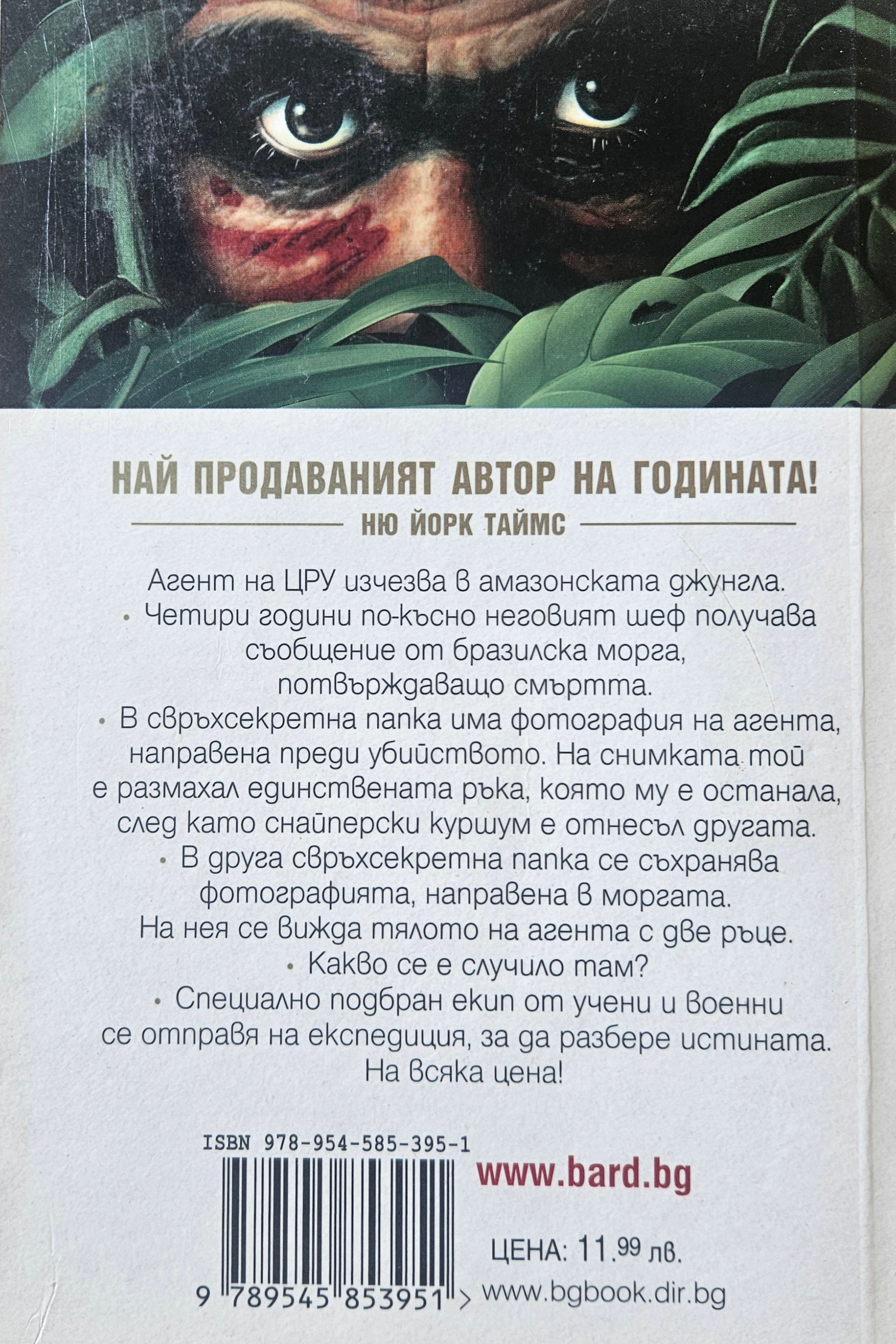 Амазония - Джеймс Ролинс - задна корица