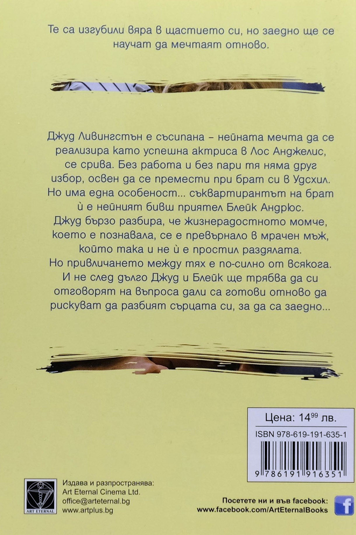 Да мечтаеш отново - Мона Кастен - задна корица