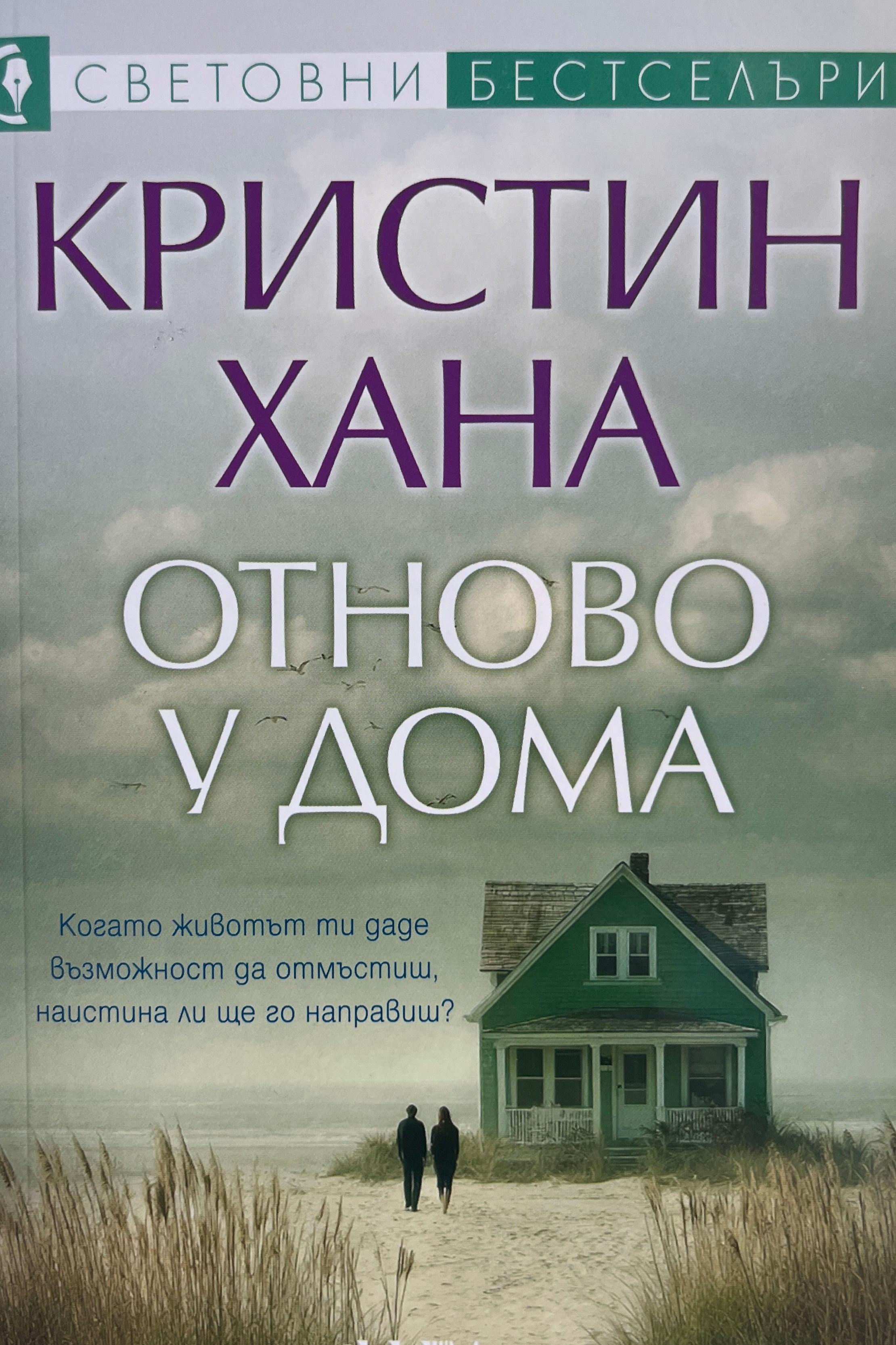 Отново у дома - Кристин Хана - предна корица