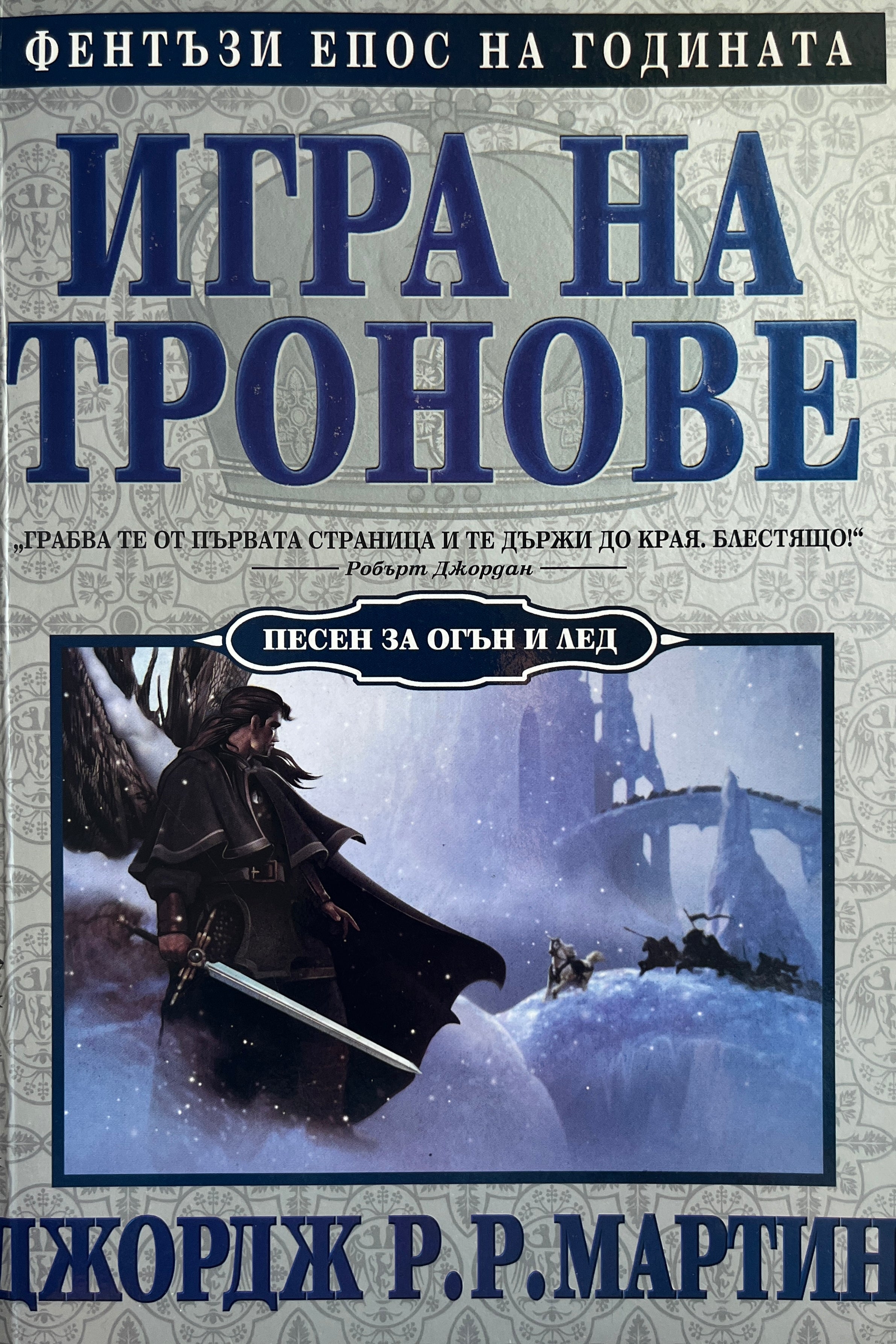 Игра на тронове - Джордж Р. Р. Мартин - предна корица