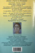 Неговата любима - Неда Антонова - задна корица