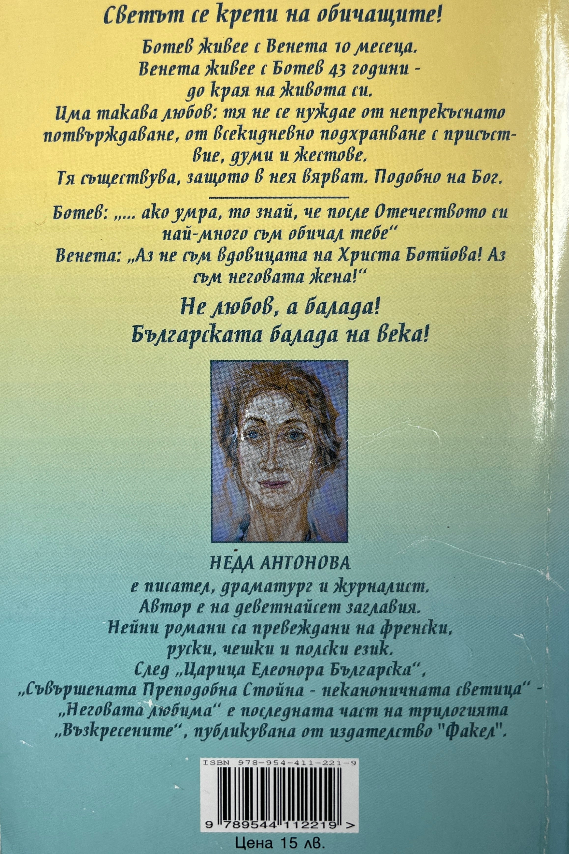 Неговата любима - Неда Антонова - задна корица