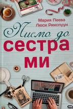 Писмо до сестра ми - Мария Пеева - предна корица