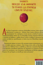 Надежда и други неочаквани обрати - Джули Бъксбаум - задна корица