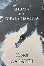 Лицата на горделивостта - Сергей Лазарев - предна корица