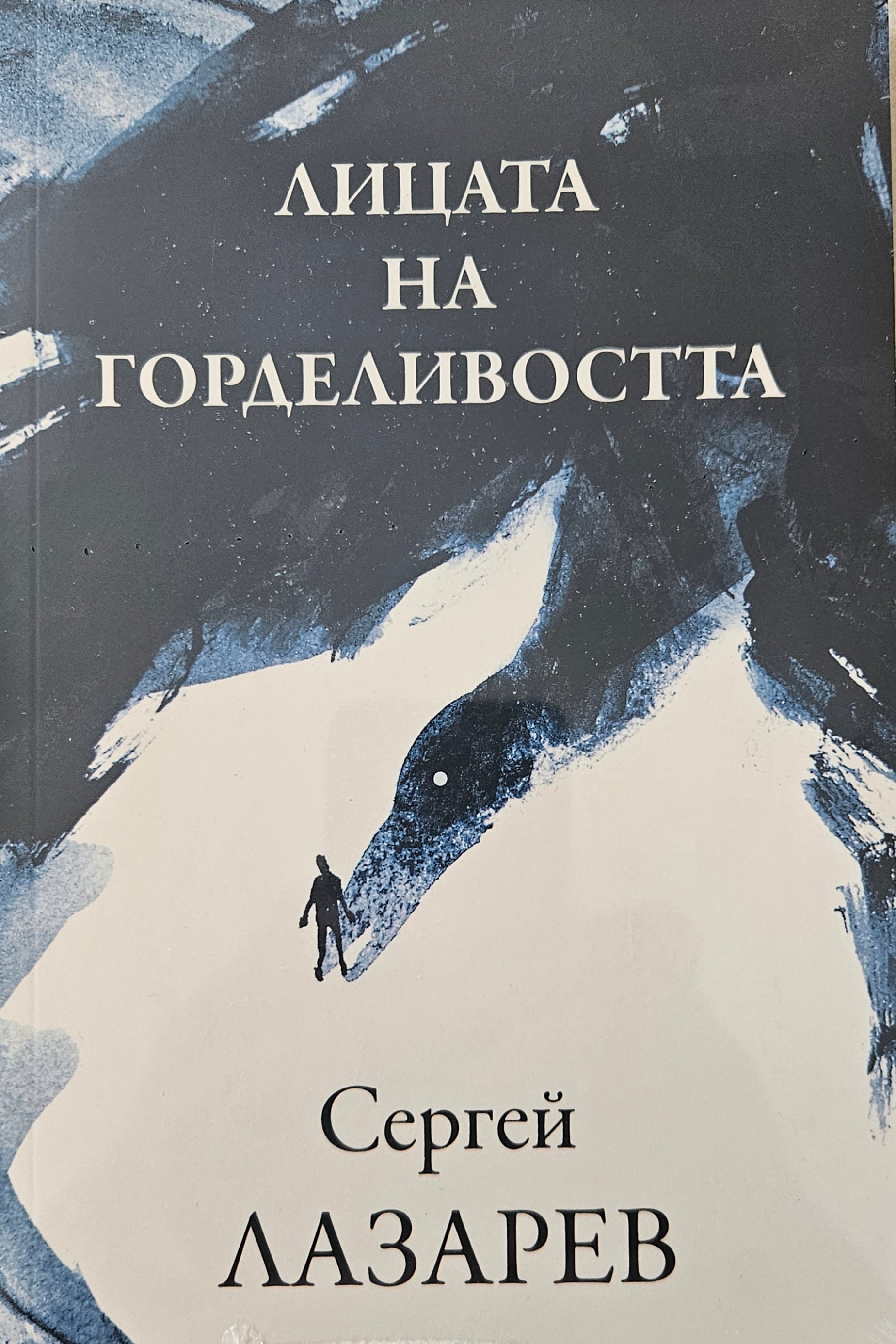 Лицата на горделивостта - Сергей Лазарев - предна корица