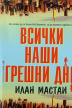 Всички наши грешни дни - Илан Мастаи - предна корица