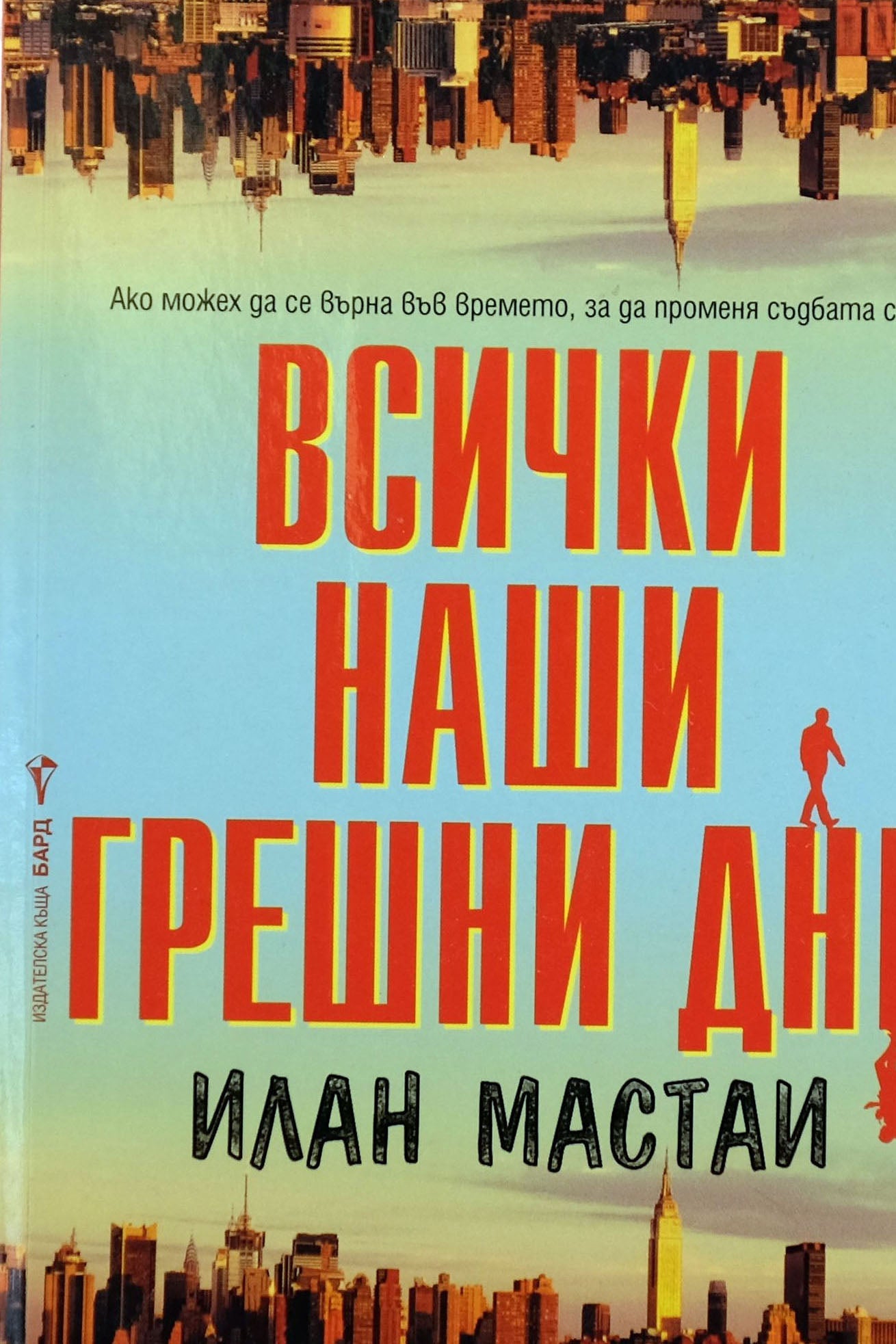 Всички наши грешни дни - Илан Мастаи - предна корица