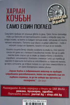 Само един поглед - Харлан Коубън - задна корица