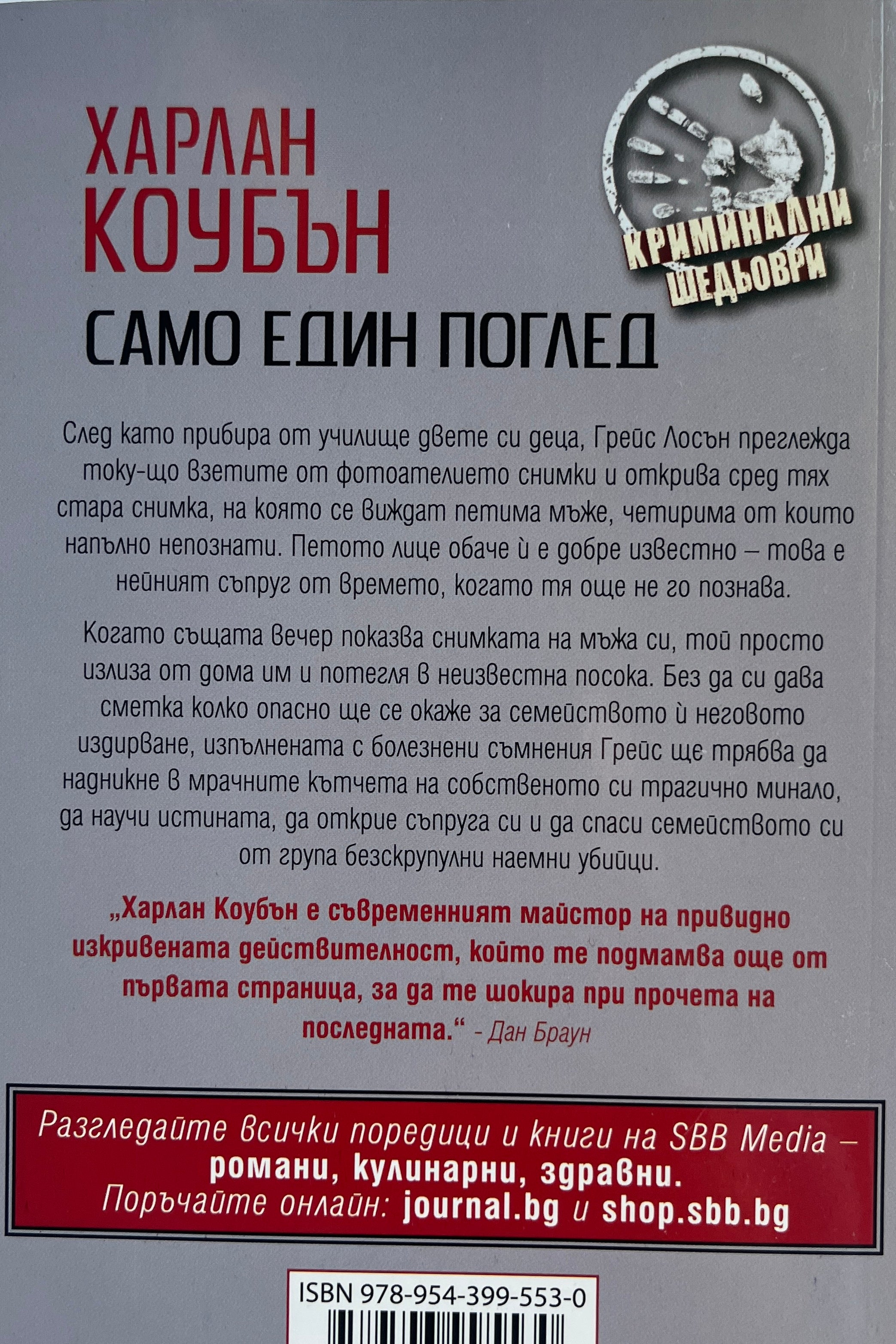 Само един поглед - Харлан Коубън - задна корица