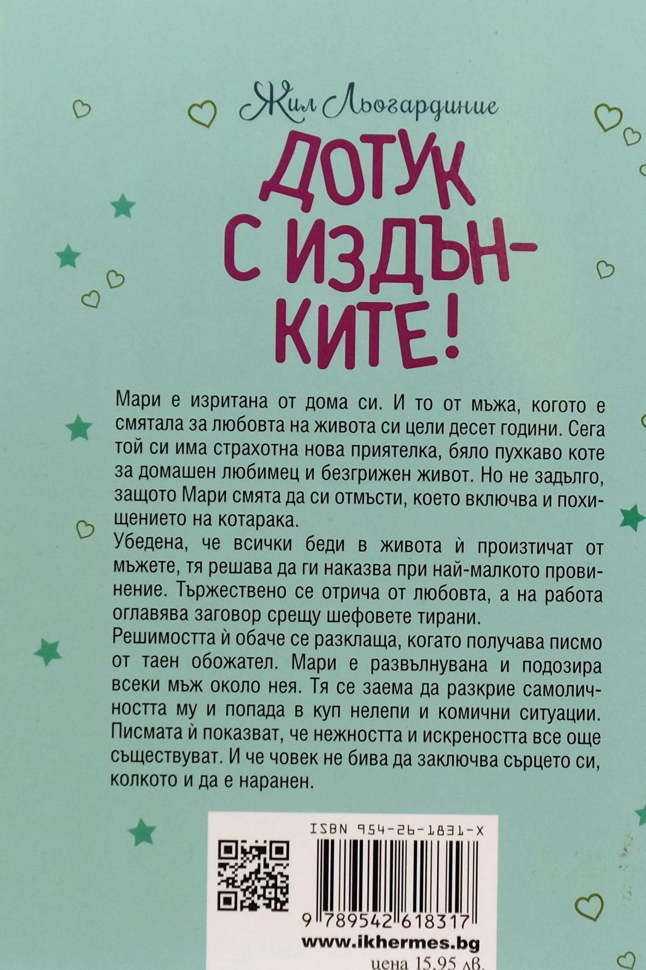 Дотук с издънките! - Жил Льогардиние - задна корица