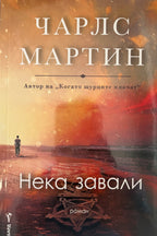 Нека завали - Чарлс Мартин - предна корица