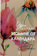 Момиче от календара: юли август септември - Одри Карлан - предна корица