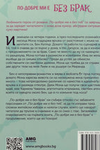 По-добре ми е без брак - Дий Бърнст - задна корица