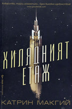 Хилядният етаж - Катрин Макгий - предна корица