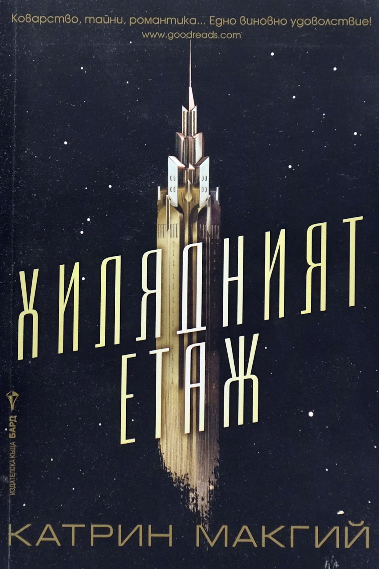 Хилядният етаж - Катрин Макгий - предна корица