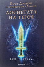 Досиетата на героя - Рик Риърдън - предна корица