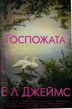 Госпожата - Е Л Джеймс - предна корица